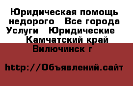 Юридическая помощь недорого - Все города Услуги » Юридические   . Камчатский край,Вилючинск г.